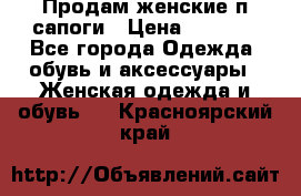 Продам женские п/сапоги › Цена ­ 2 000 - Все города Одежда, обувь и аксессуары » Женская одежда и обувь   . Красноярский край